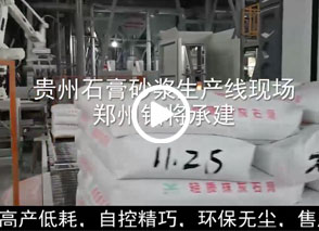 廣西預(yù)拌砂漿生產(chǎn)線、貴州輕質(zhì)抹灰磷石膏砂漿設(shè)備、塞爾維亞瓷磚膠生產(chǎn)線現(xiàn)場