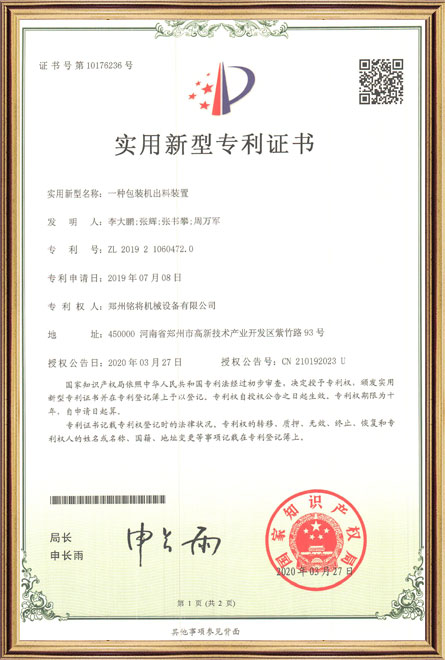 銘將--一種包裝機(jī)出料裝置-實用新型專利證書