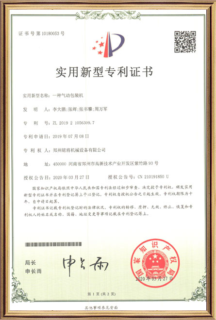 銘將--一種氣動包裝機(jī)-實用新型專利證書