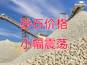廣西受眾多因素影響，砂石價格小幅震蕩！四季度砂石行情展望