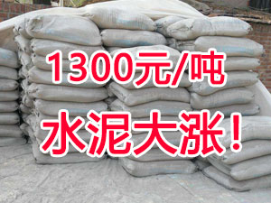 爆發(fā)！1300元/噸的水泥來了！全國水泥繼續(xù)大漲！