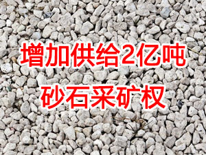 增加供給2億噸！山東確定“十四五”期間砂石采礦權(quán)投放初步計劃