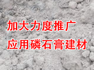 貴州省住房城鄉(xiāng)建設(shè)廳印發(fā)通知，要求加大力度推廣應(yīng)用磷石膏建材！