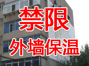 傳統(tǒng)外墻保溫系統(tǒng)幾乎全被禁限！多地發(fā)文！